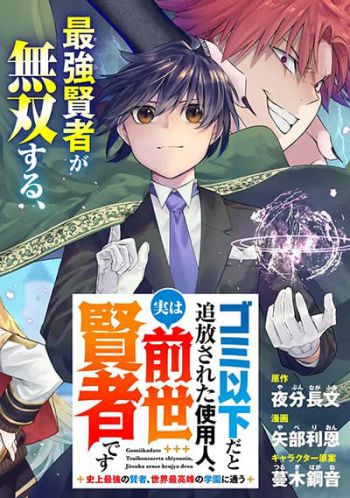 The Servant Who Was Banished for Being Less Than Trash Is Actually a Sage in a Previous Life ~ The Most Powerful Sage in History Attends the World’s Most Prestigious Academy.